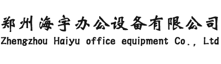 郑州海宇办公设备有限公司